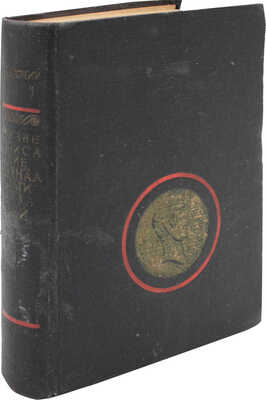 Светоний Г.Т. Жизнеописание двенадцати цезарей / Заставки и тит. листы худож. С. Шор. [М.; Л.]: Academia, 1933.